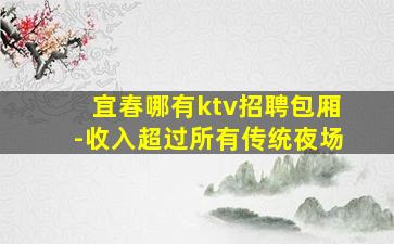 宜春哪有ktv招聘包厢-收入超过所有传统夜场
