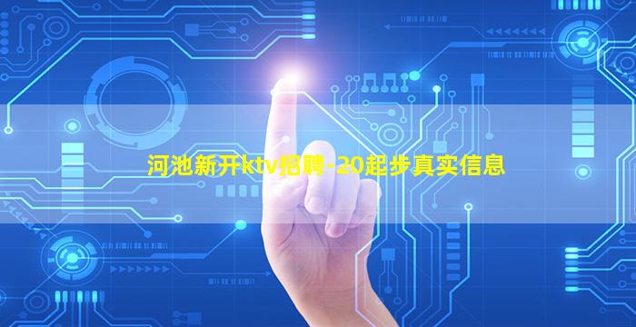 河池新开ktv招聘-20起步真实信息